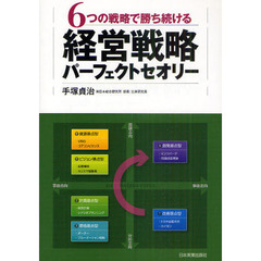 経営戦略パーフェクトセオリー　６つの戦略で勝ち続ける