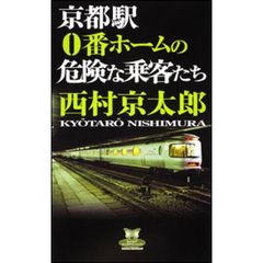 京都駅０番ホームの危険な乗客たち