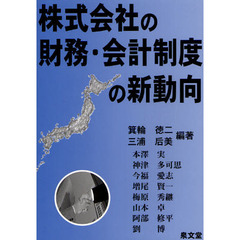 株式会社の財務・会計制度の新動向