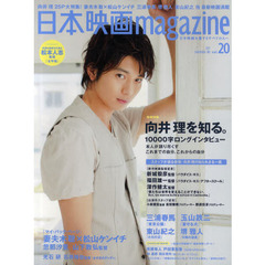 日本映画magazine vol.20 (OAK MOOK 385)　向井理　向井理を知る。一万字インタビュー　妻夫木聡　松山ケンイチ　三浦春馬　玉山鉄二　堺雅人　東山紀之