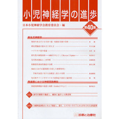 小児神経学の進歩　第４０集