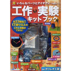 工作・実験キットブック
