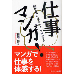 仕事マンガ！　５２作品から学ぶキャリアデザイン
