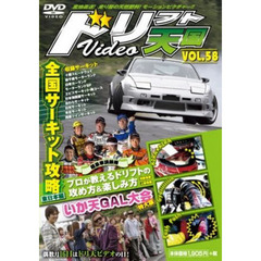 ＤＶＤ　ドリフト天国ＶＩＤＥＯ　　５８