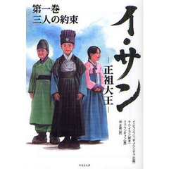 イ・サン　正祖大王　第１巻　三人の約束