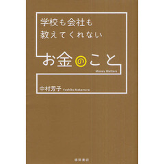 学校も会社も教えてくれないお金のこと