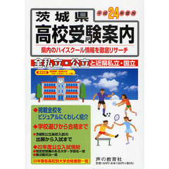 茨城県高校受験案内　全私立・公立と近県私立・国立　平成２４年度用