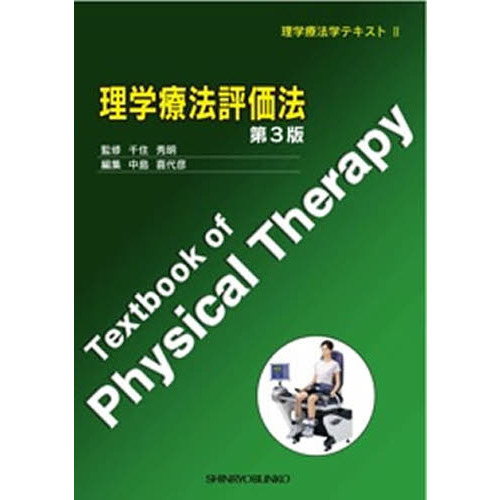 理学療法評価法 第3版 通販｜セブンネットショッピング
