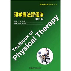 理学療法評価法　第３版