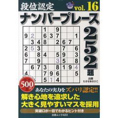 段位認定ナンバープレース２５２題　ｖｏｌ．１６
