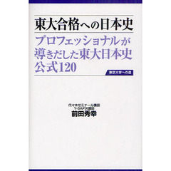 東大合格への日本史　プロフェッショナルが導きだした東大日本史公式１２０　第２版