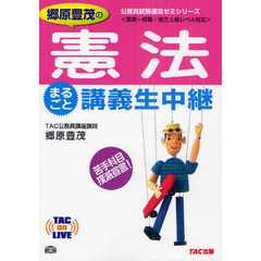 郷原豊茂の憲法まるごと講義生中継