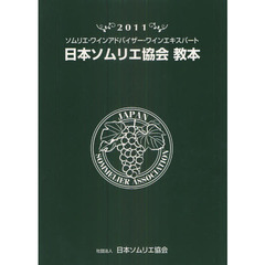 日本ソムリエ協会教本　ソムリエ・ワインアドバイザー・ワインエキスパート　２０１１