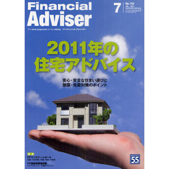 Ｆｉｎａｎｃｉａｌ　Ａｄｖｉｓｅｒ　２０１１．７　２０１１年の住宅アドバイス　安心・安全な住まい選びと耐震・免震対策のポイント