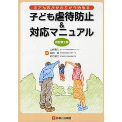 ふだんのかかわりから始める子ども虐待防止＆対応マニュアル　改訂第２版
