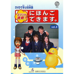 エリンが挑戦！にほんごできます。　ＤＶＤで学ぶ日本語　ｖｏｌ．３　第２版