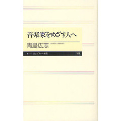 音楽家をめざす人へ