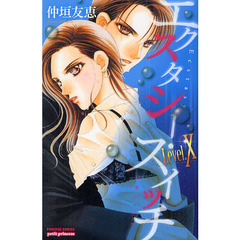 エクスタシー・スイッチＬｅｖｅｌ．Ｘ