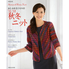 秋冬ニット　おしゃれなミセスの　’１１－’１２