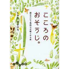 こころのおそうじ。　読むだけで気持ちが軽くなる本