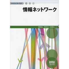 情報ネットワーク