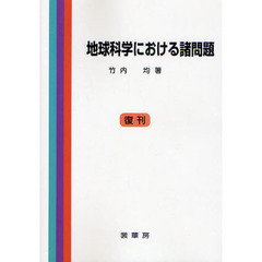 地球科学における諸問題　復刊