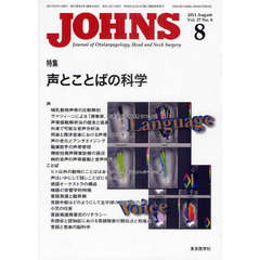 ＪＯＨＮＳ　Ｖｏｌ．２７Ｎｏ．８（２０１１－８）　特集声とことばの科学