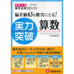 中学入試実力突破算数　全訂版