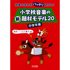 小学校音楽の新題材モデル２０　授業の流れがバッチリ見える！　中学年編