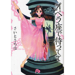 オペラ座で待ってて