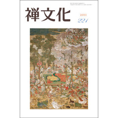 季刊　禅文化　２２１