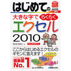 はじめての大きな字でらくらくエクセル２０１０