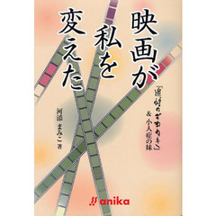 映画が私を変えた　『追悼のざわめき』＆小人症の妹