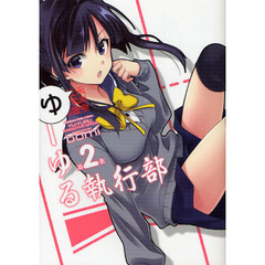 ゆーゆる執行部　第２条