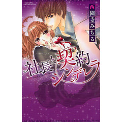 社長と契約シンデレラ