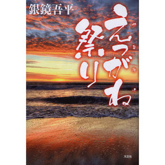 えっがね祭り