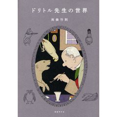 ドリトル先生の世界