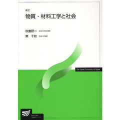 物質・材料工学と社会　新訂