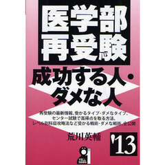 医学部再受験成功する人・ダメな人　’１３