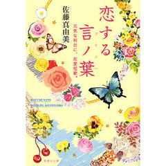 恋する言ノ葉　元気な明日に、恋愛短歌。