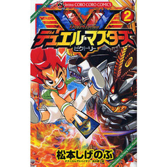 デュエル・マスターズＶ（ビクトリー）　２