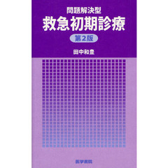 問題解決型救急初期診療　第２版