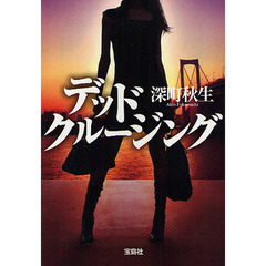 デッドクルージング