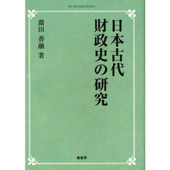 日本古代財政史の研究　オンデマンド版