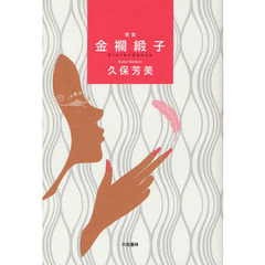金襴緞子　歌集