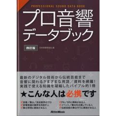 プロ音響データブック　４訂版