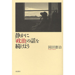 静かに「政治」の話を続けよう