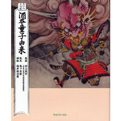 酒呑童子由来　大江山千丈ケ嶽