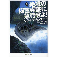 絶境の秘密寺院に急行せよ！　上