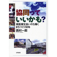 協同っていいかも？　南医療生協いのち輝くまちづくり５０年